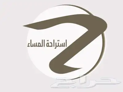 استراحة المساء 0