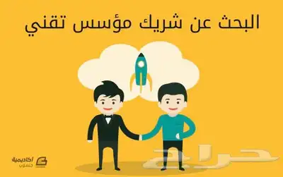 ابحث عن شريك تقني لمشروع إلكتروني 0