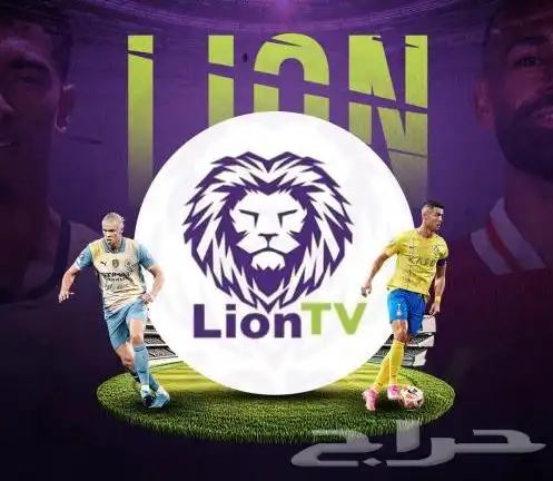 اشتراك ليون تي في مباريات lion tv 0