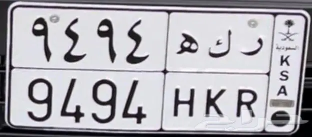 لوحة سيارة هكر برقمين متكرر مميز 9494 0