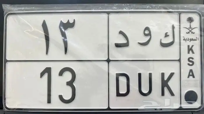 لوحة مميزة معنى ورقم ثنائي كود ك و د 13 0