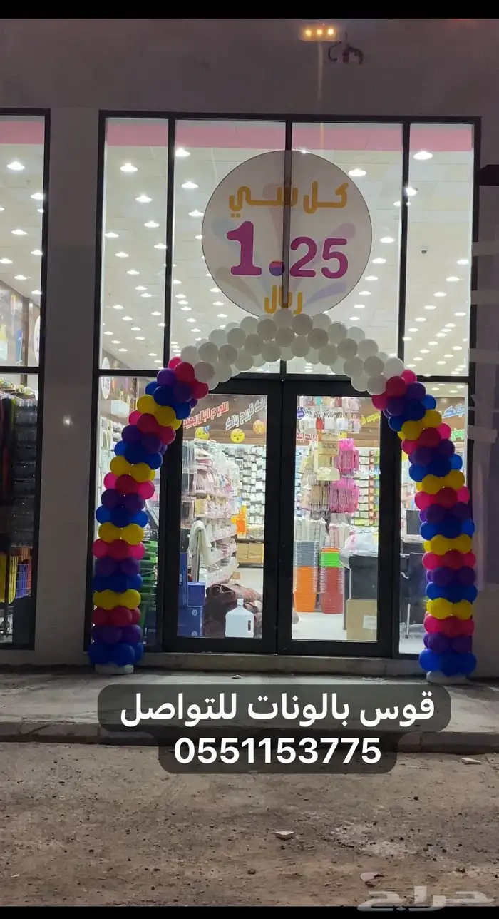 قوس بالونات ( قوس بالون ) 4