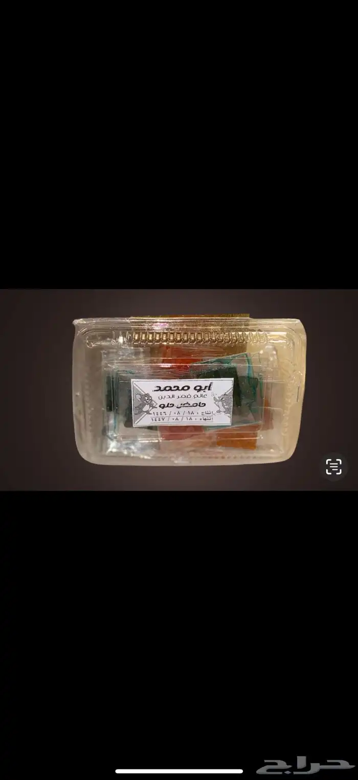حلويات حوامض قمر الدين بخصومات قويه 0