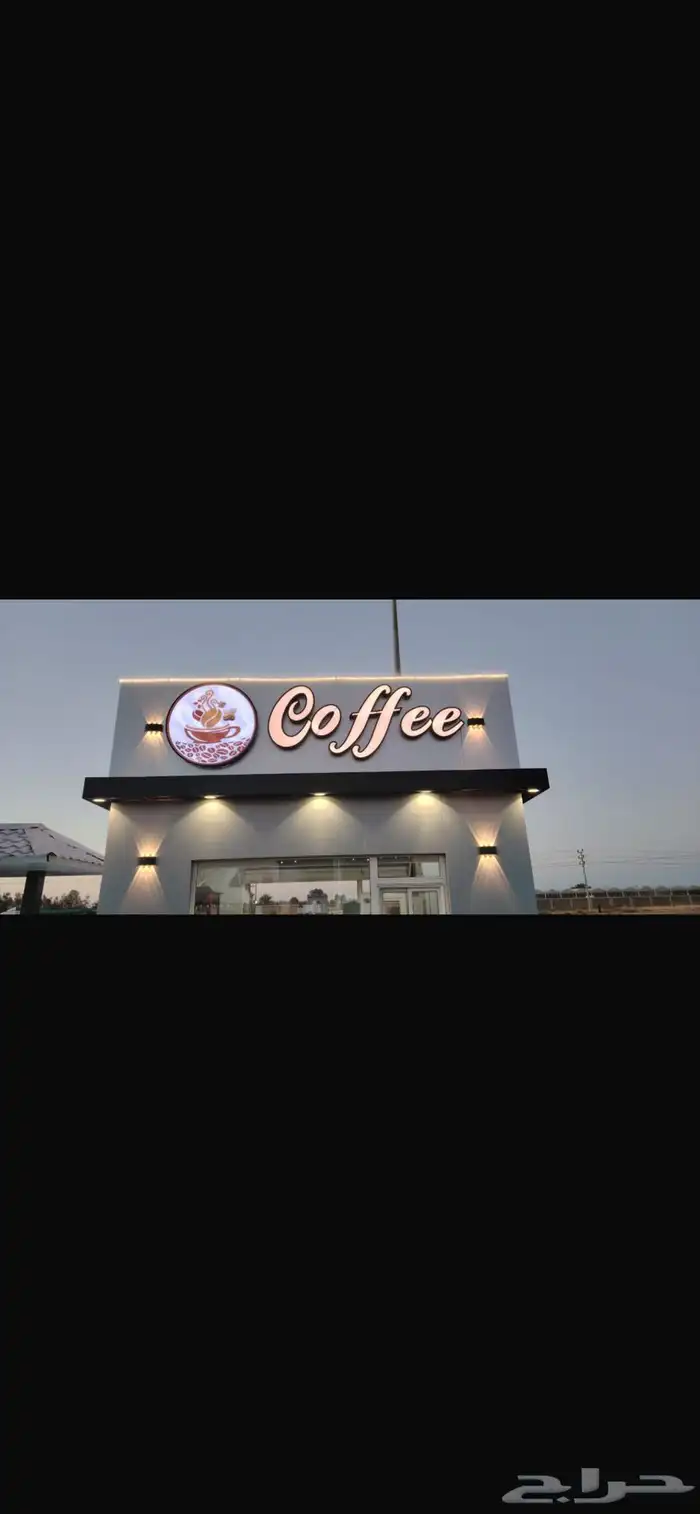 للبيع كوفي شوب ( كشك ) بكامل معداته 1