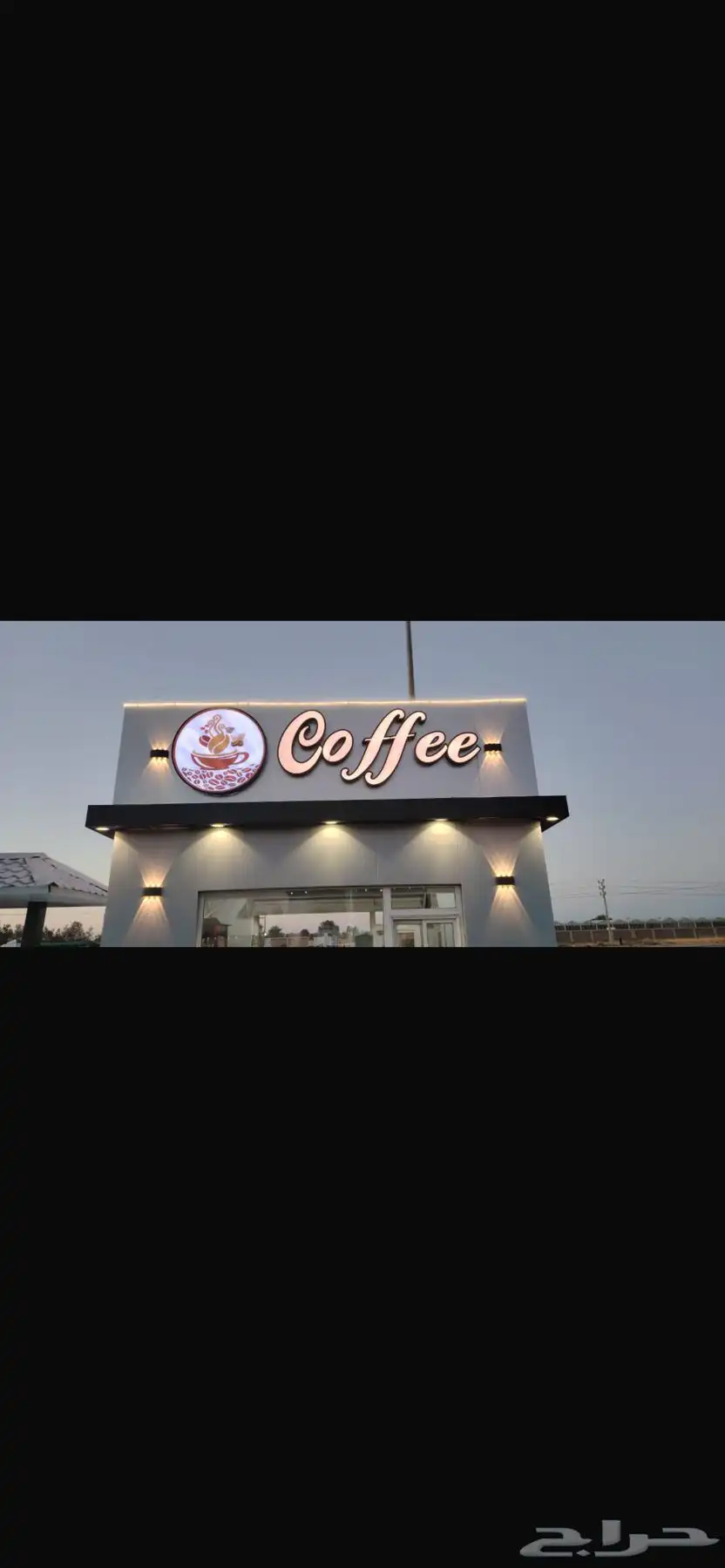 كوفي شوب ( كشك ) للتقبيل بكامل معداته 1