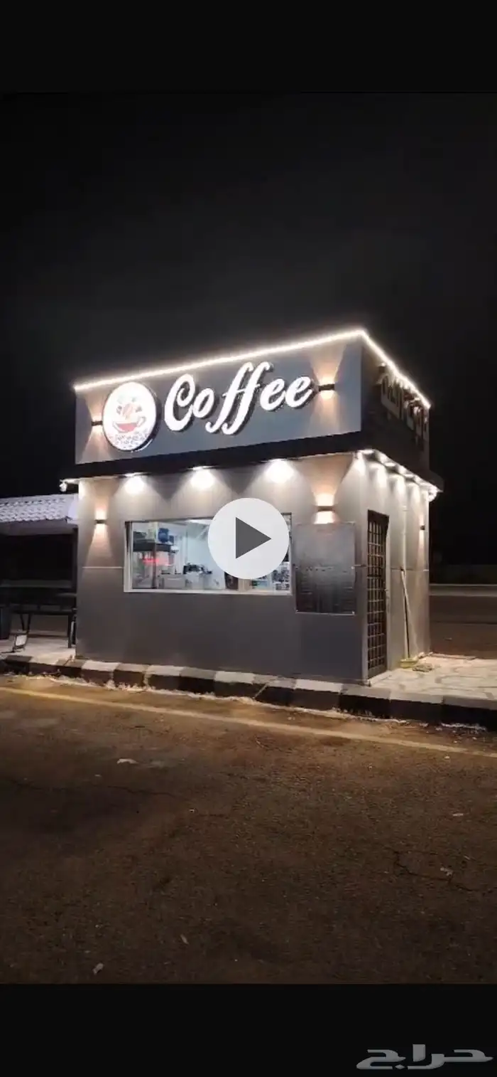 للبيع كوفي شوب ( كشك ) بكامل معداته 0