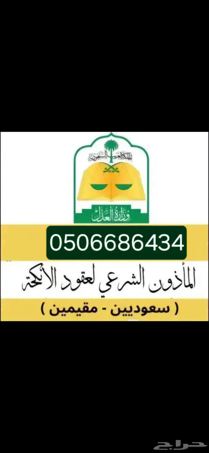 المأذون الشرعي لعقود الزواج 0