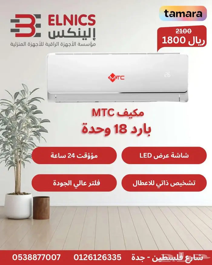 مكيف اسبليت ام تي سي 18000وحدة بأفضل الاسعار 0