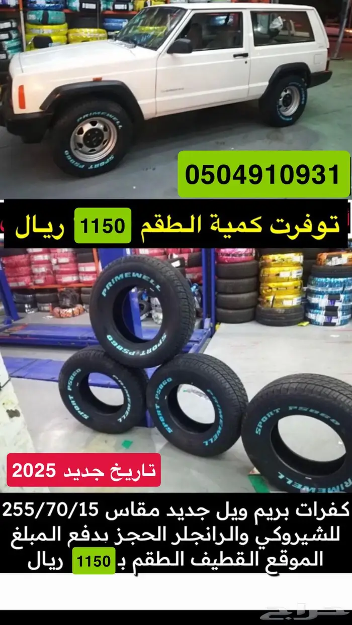كفرات شيروكي و رانجلر بريم ويل 1