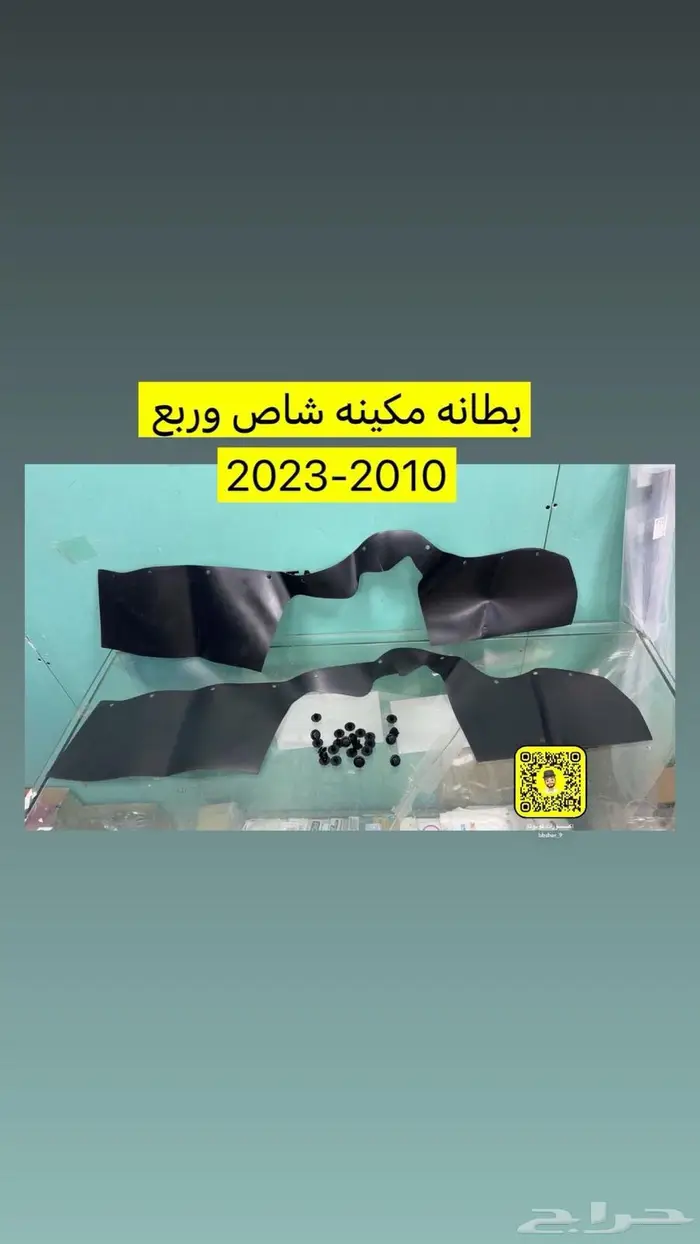 بطانه مكينه شاص وربع 1007-2023 0