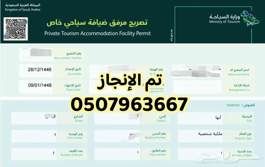 اصدار تصريح مرفق ضيافة سياحي خاص 2