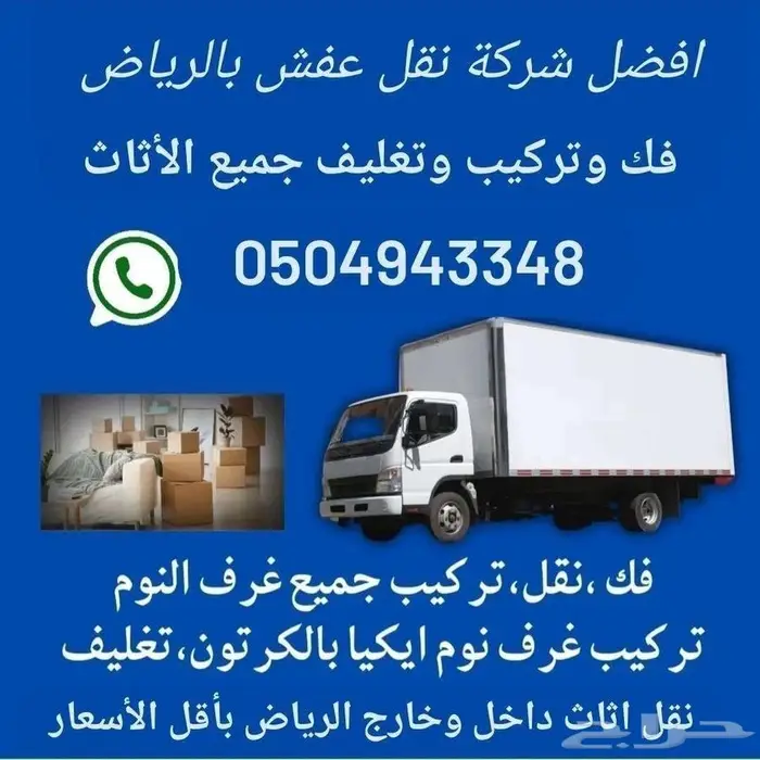 نقل عفش بالرياض تخزين عفش بالرياض 0