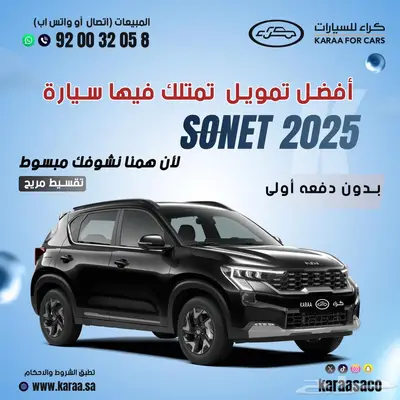 سونيت جميع الفئات موديل 2025 كاش واقساط 0