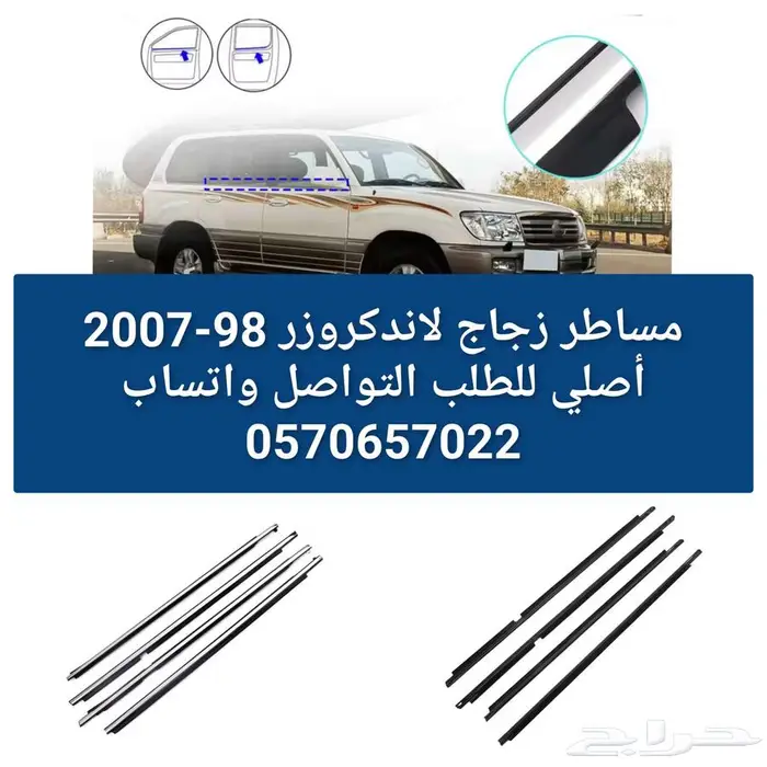 مساطر زجاج لاندكروزر 0