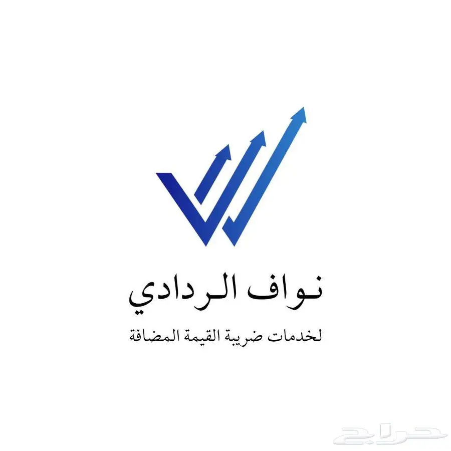 مستشار وخبير مرخص لضريبة القيمة المضافة 0