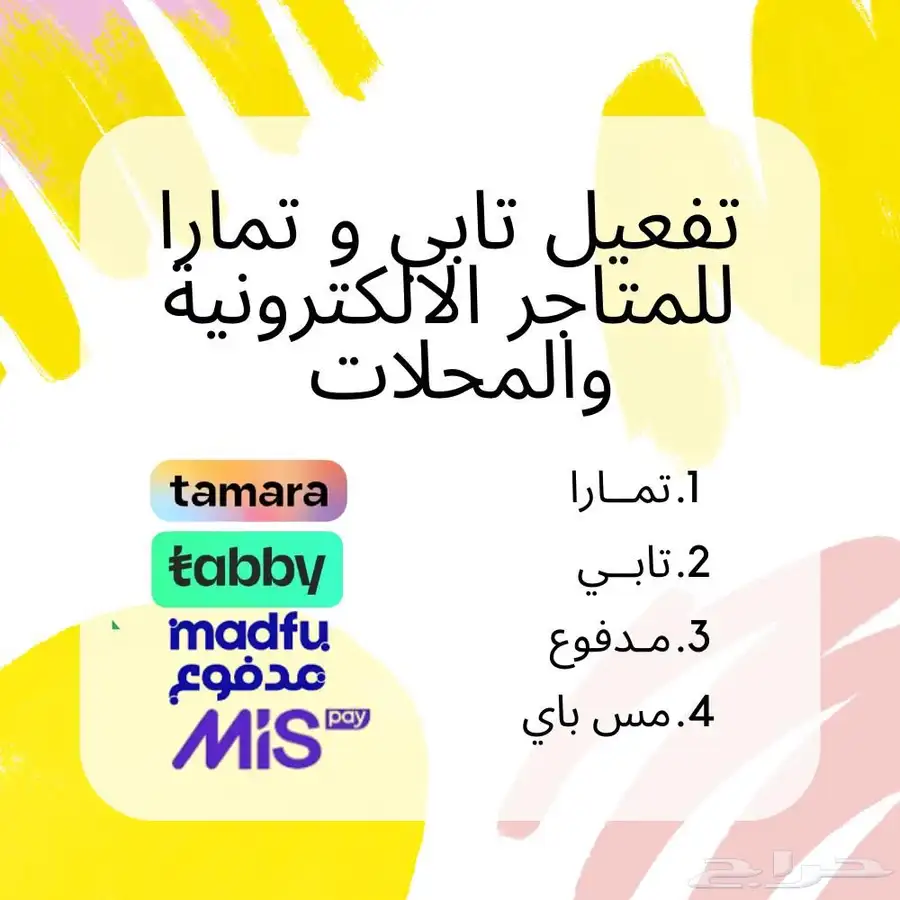 تفعيل تابي وتمارا للمتاجر والمحلات 0
