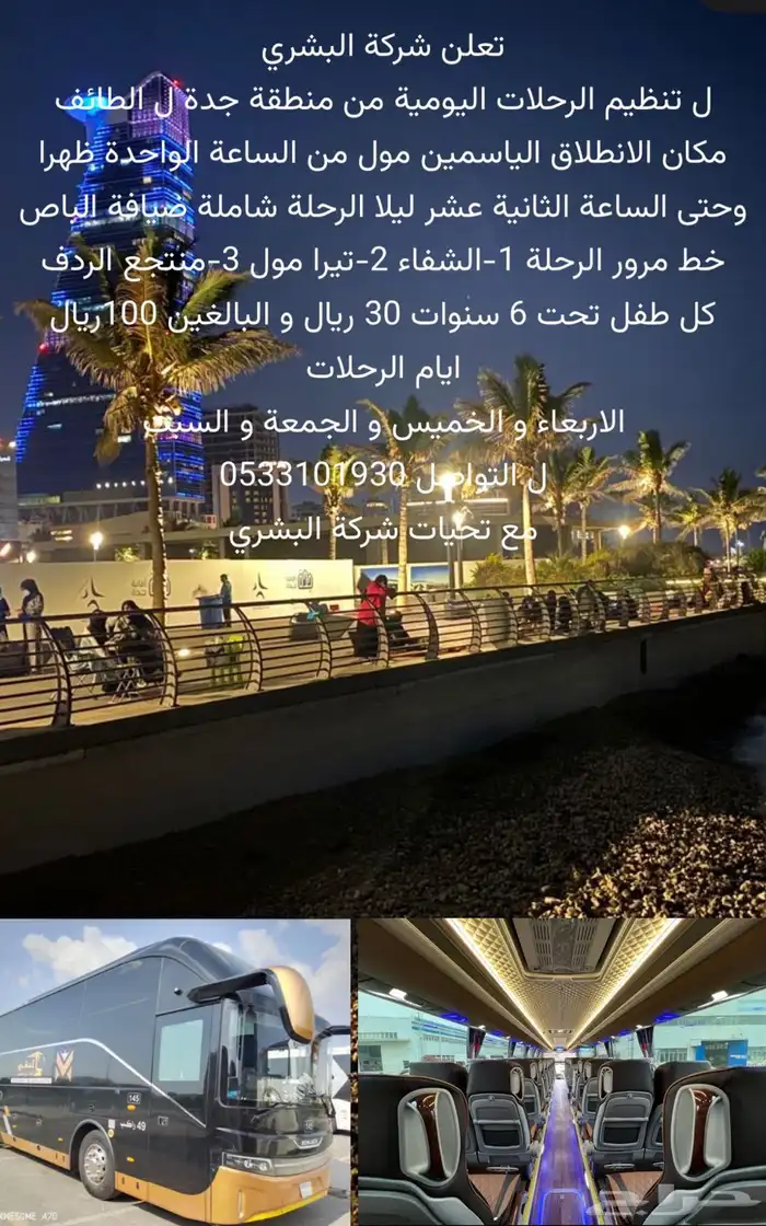 رحلات يومية من مكه و الجموم و جدة 0