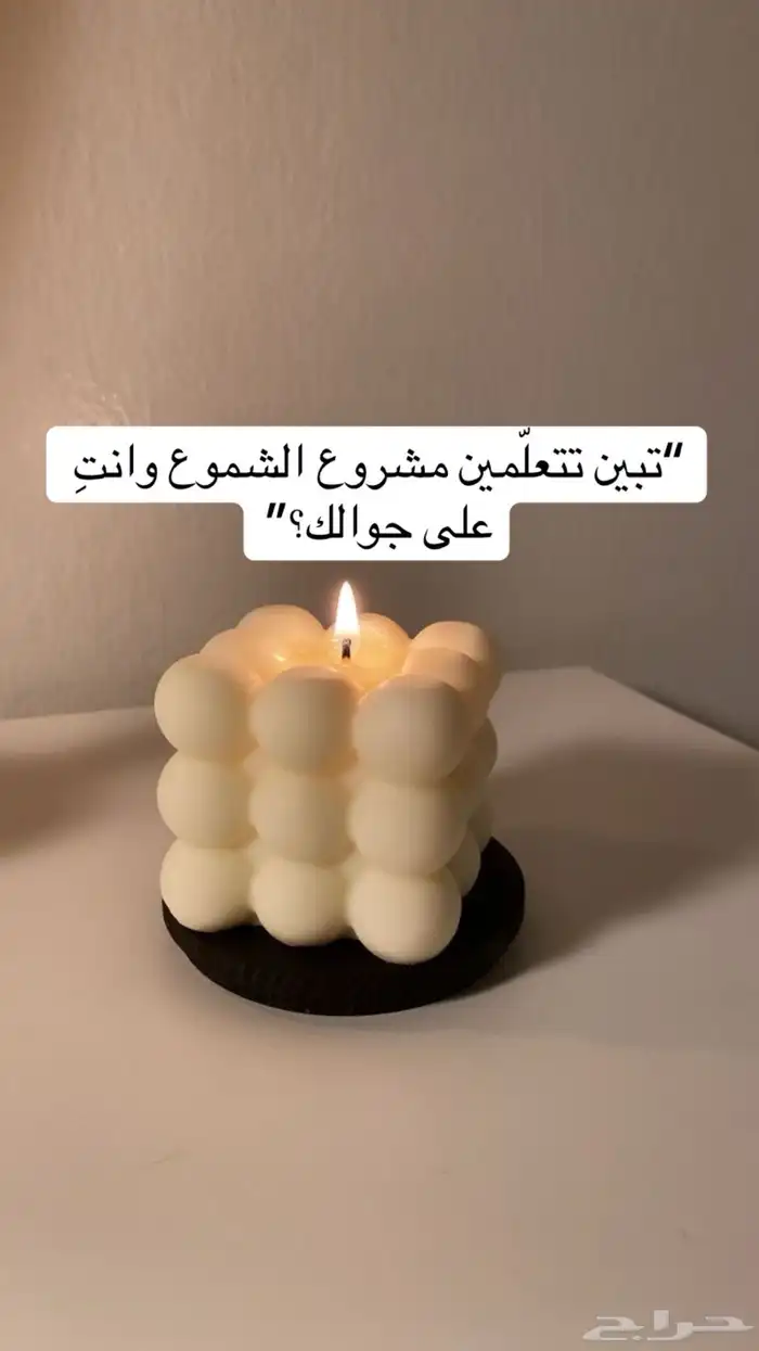 كتاب يخص مشروع الشموع 0