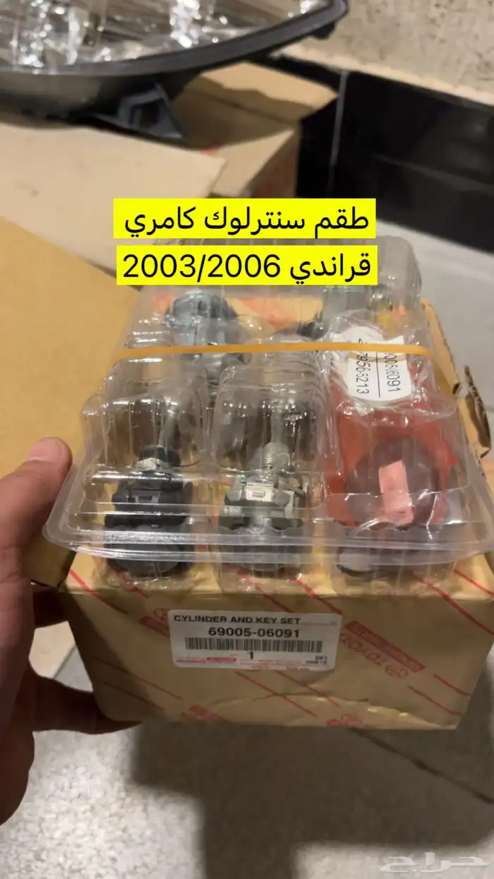 قشرة طبلون كامري قراندي وطقم أقفال 0