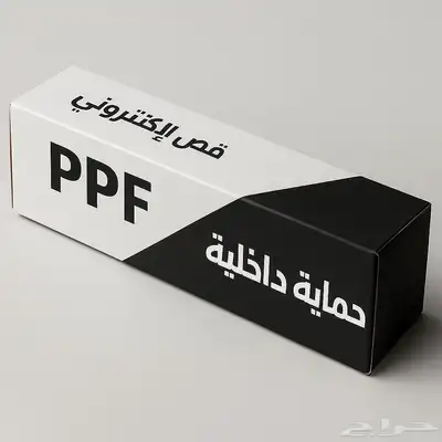 حماية داخلية ppf قص إلكتروني 0