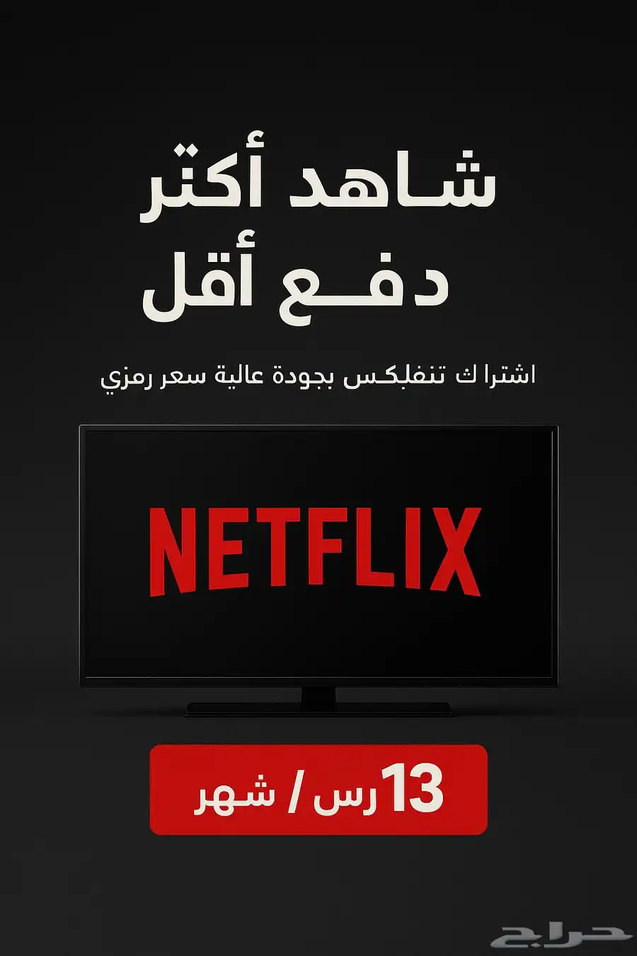 حساب نتفلكس شرط كامل المدة 0