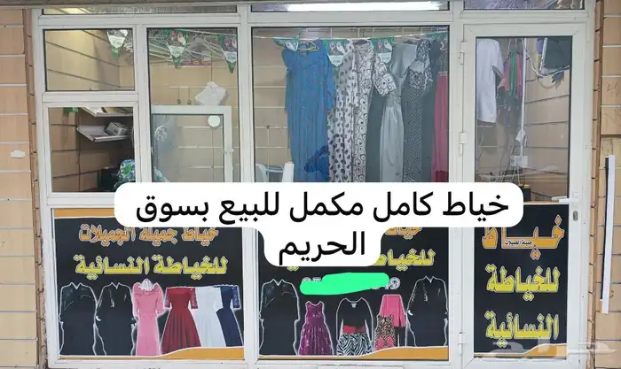 محل عبايات وخياط بالمعلم حقه لتنازل القريات سوق الحريم 1