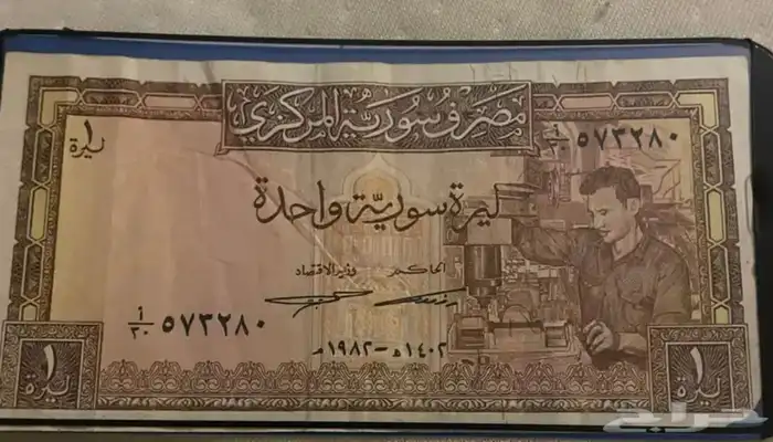 ليرة سوريا قديمة جدا  تعود من عام 1982 4