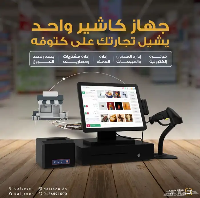 عروض أجهزة الكاشير بكفاءة عالية مع نظام معتمد و سهل وبسيط 0