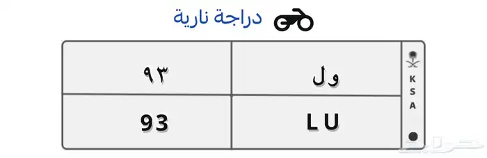 لوحة دباب قديمه للبيع 0