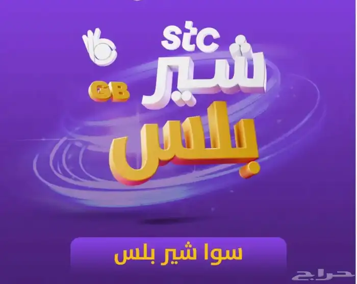 باقات سوا STC رخيصه 1