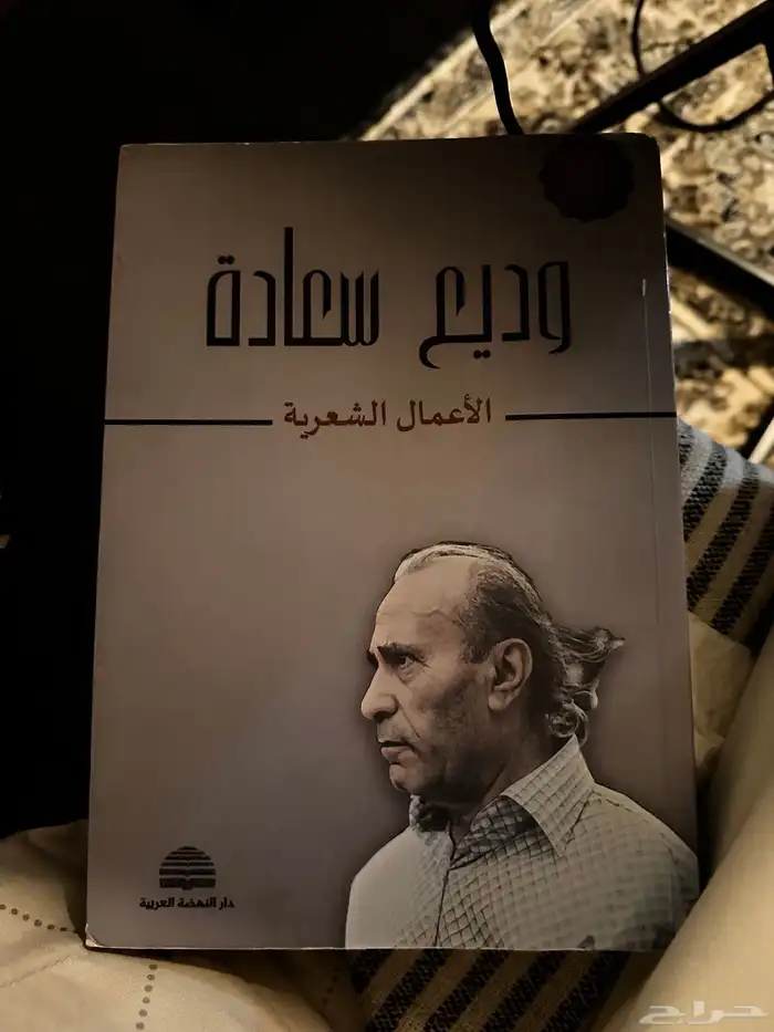 كتاب وديع سعادة 0