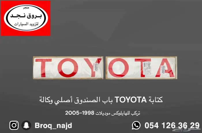 علامة كتابة TOYOTA و خطوط هايلوكس 2005 1