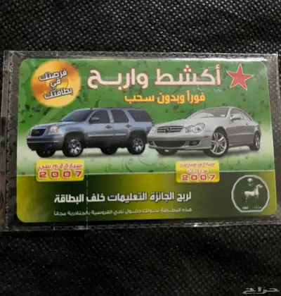 بطاقة قديمة اكشط واربح من 2007 0