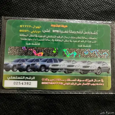 بطاقة قديمة اكشط واربح من 2007 1