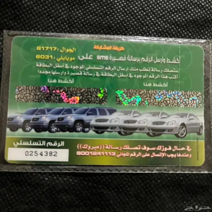 بطاقة قديمة اكشط واربح من 2007 1