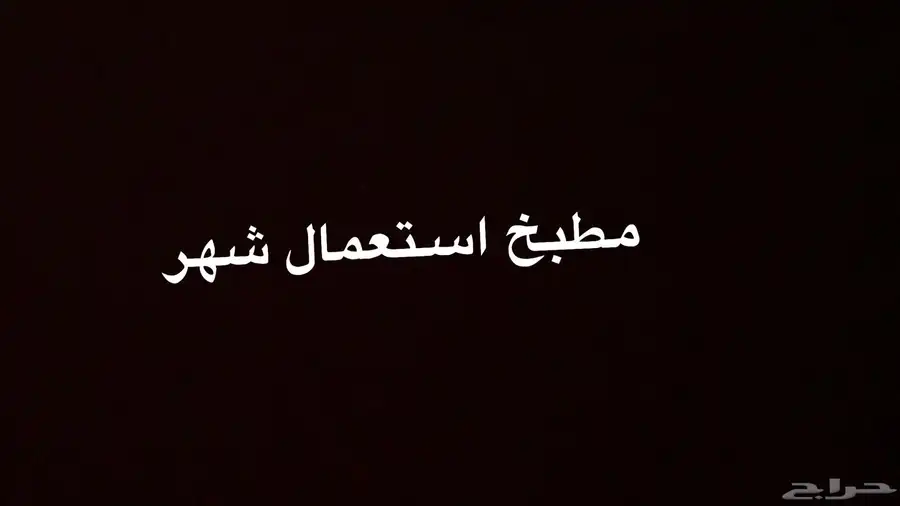 مطبخ مقاس المطبخ الطول 6 العرض 5 0