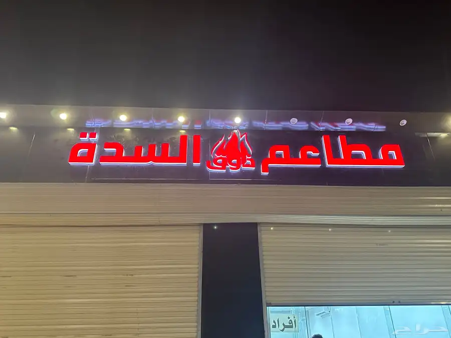 مطعم شعبيات قسم عوائل وافرد 0