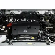 صيانة باترول فتك 4800 وتغيير ما يلزم 0