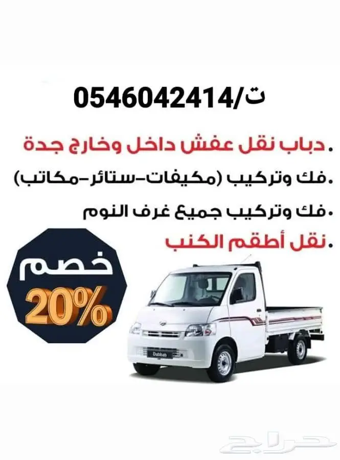 دباب لنقل جميع الاغراض وفك وتركيب الاثاث بجده وخارج جده 0