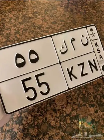 لوحة مميزه برقم ثنائي خمسه وخمسين 0