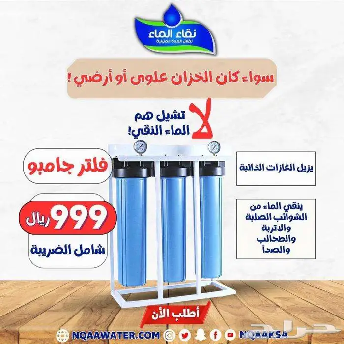 فلاتر مياه منزليه من شركة نقاء الماء خميس مشيط حى الضيافة 13