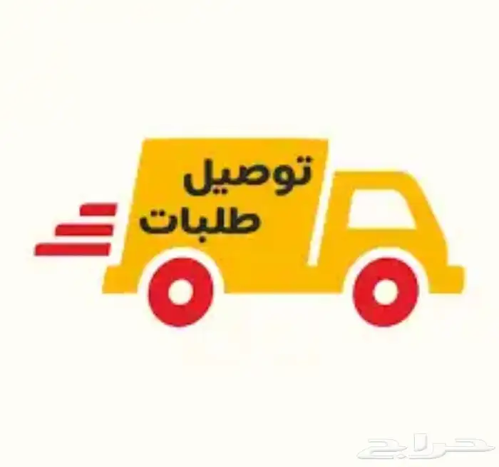 توصيل طلبات مطار وتوصيل طلبات يوميه 0