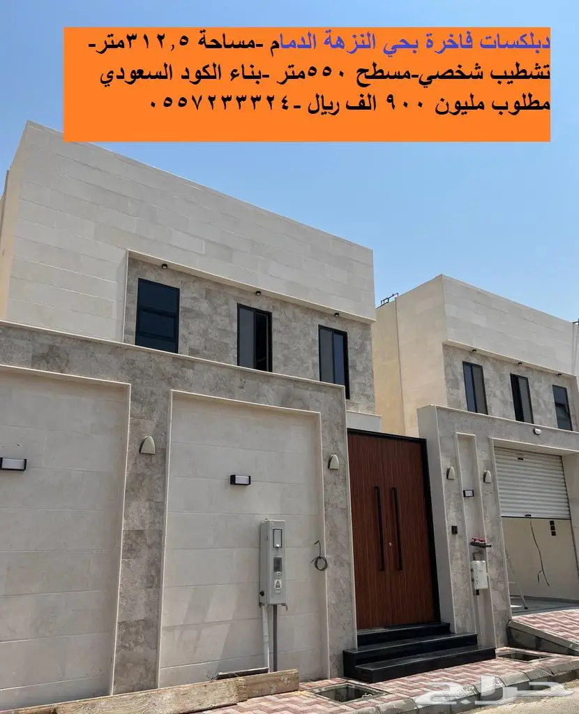 دبلكسات فاخرة للبيع قرب مسجد وحديقة بحي النزهة الدمام 0