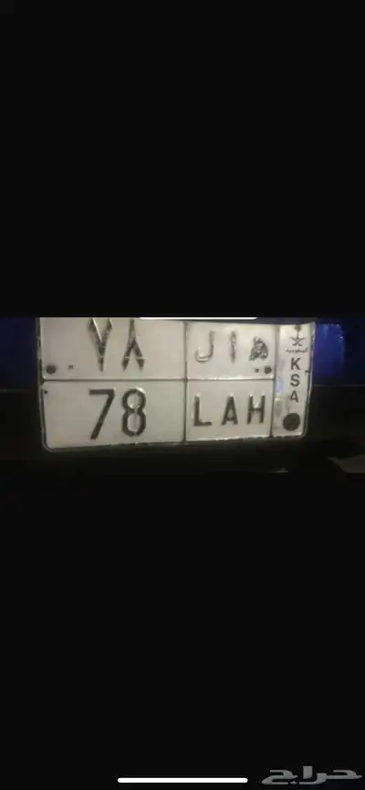 لوحه رقمين 78 مميزه 0