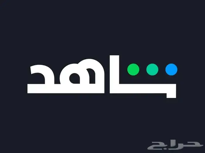 شاهد الشاملة 3 شهور ب155 ريال   تفعيل على إيميلك 0