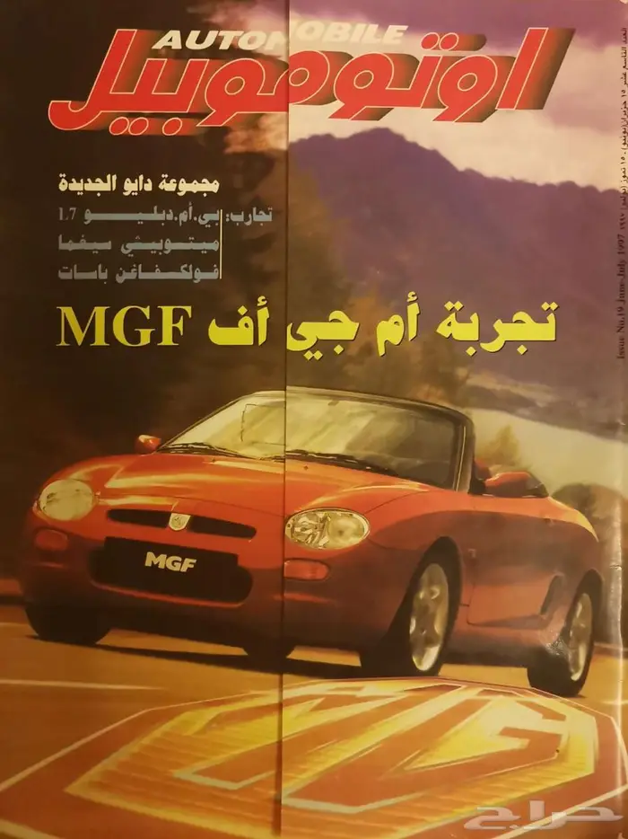 ( مباع ) مجلة أوتو موبيل العدد 19 0