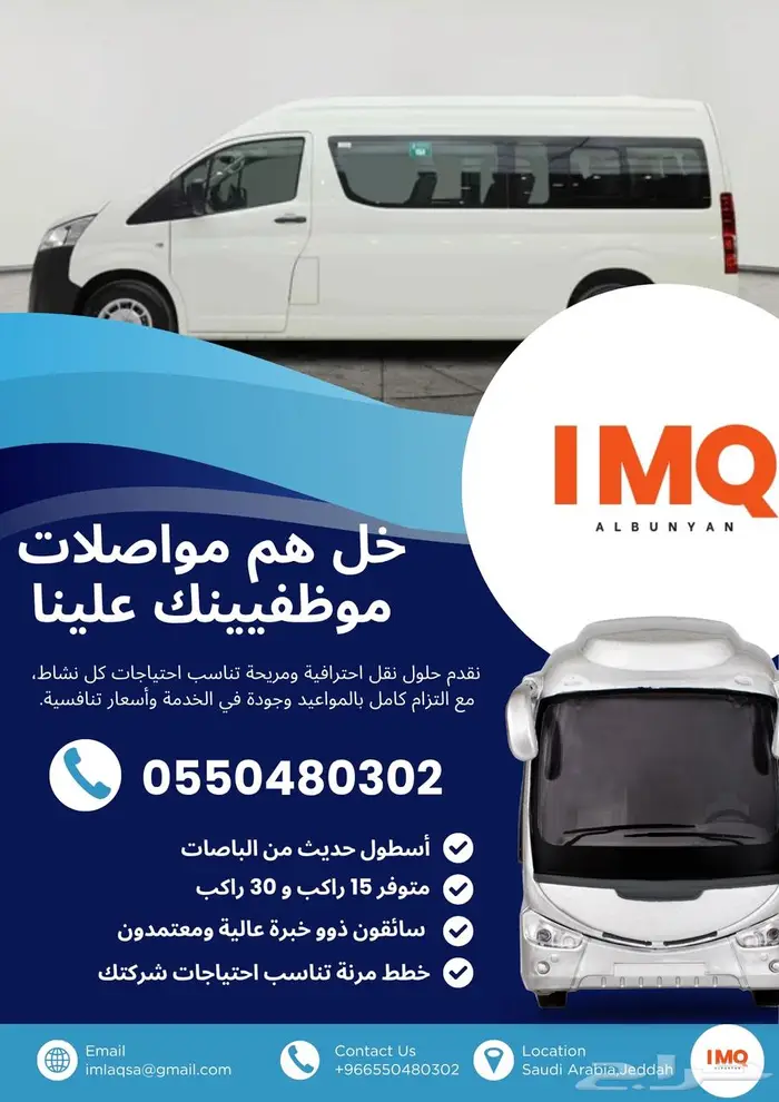 نقل الموظفين والعمالة   11-15-30 راكب IMQ 0
