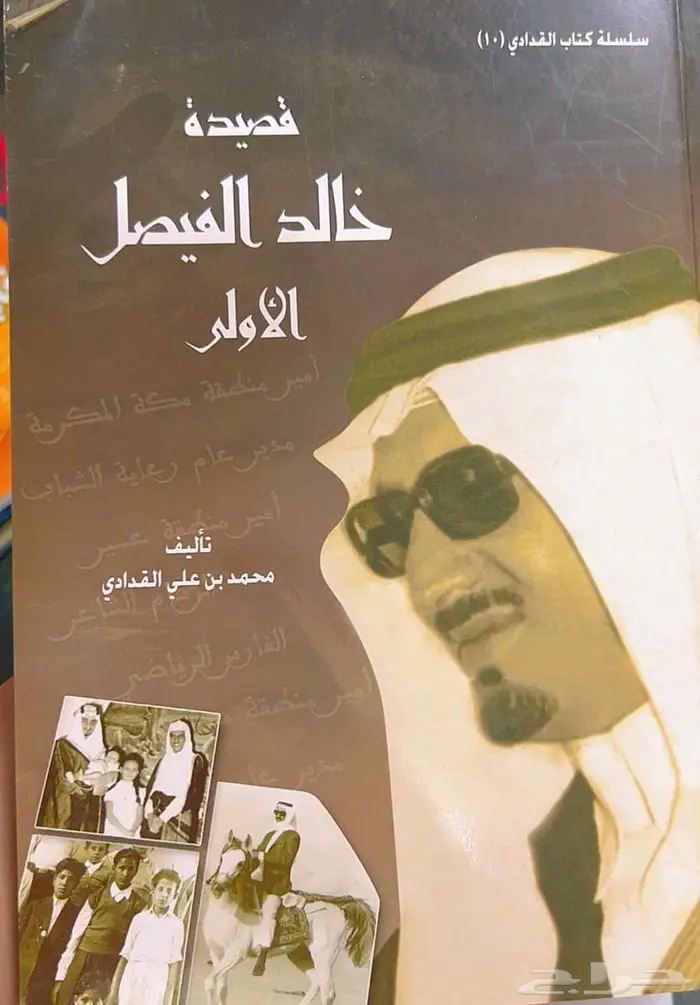 كتاب عن خالد الفيصل 0