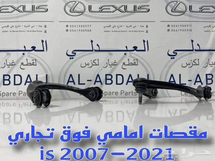 مقصات امامي وجوزات لكزس LEXUS is 2007-2021 1