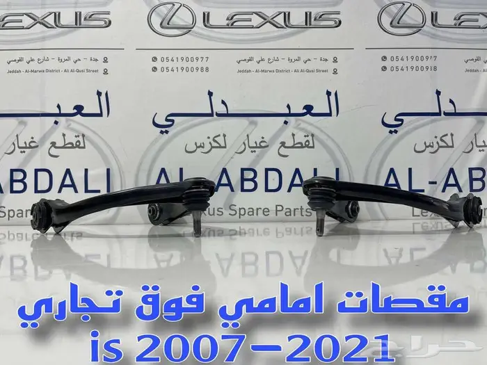 مقصات امامي وجوزات لكزس LEXUS is 2007-2021 2